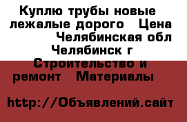 Куплю трубы новые, лежалые дорого › Цена ­ 1 000 - Челябинская обл., Челябинск г. Строительство и ремонт » Материалы   